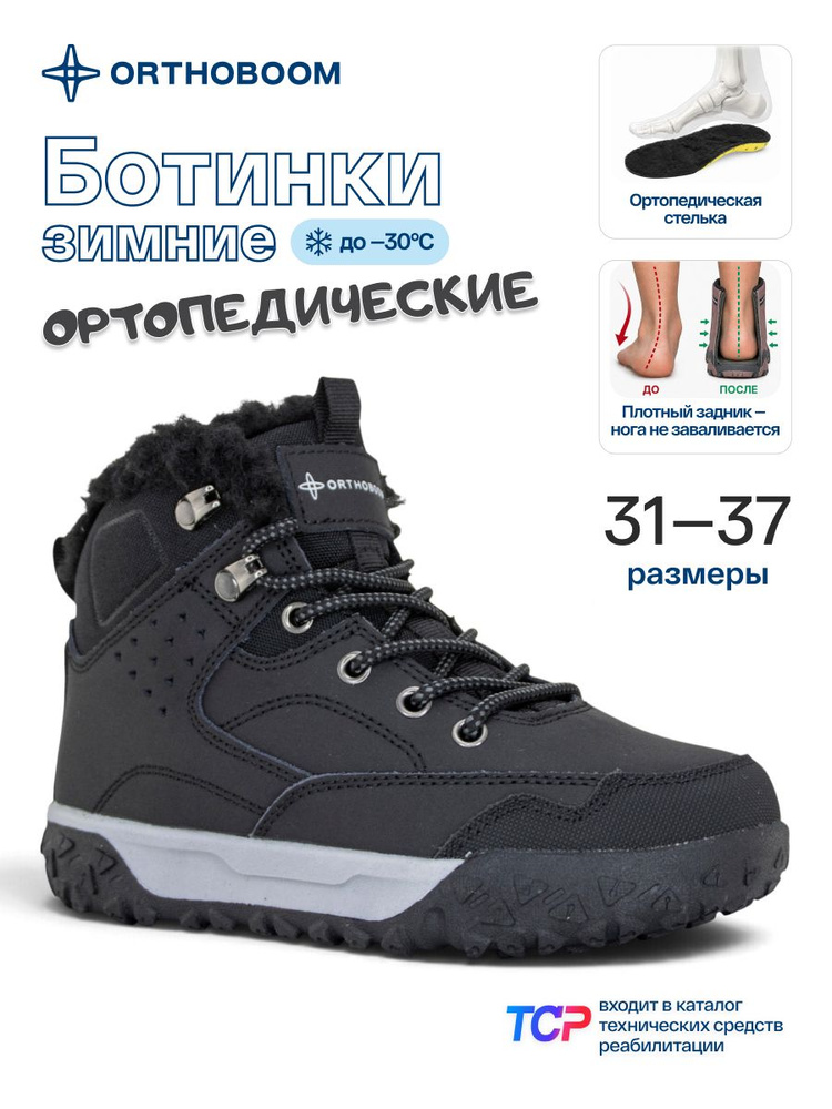 Ботинки Orthoboom зимние ортопедические детские, подростковые #1