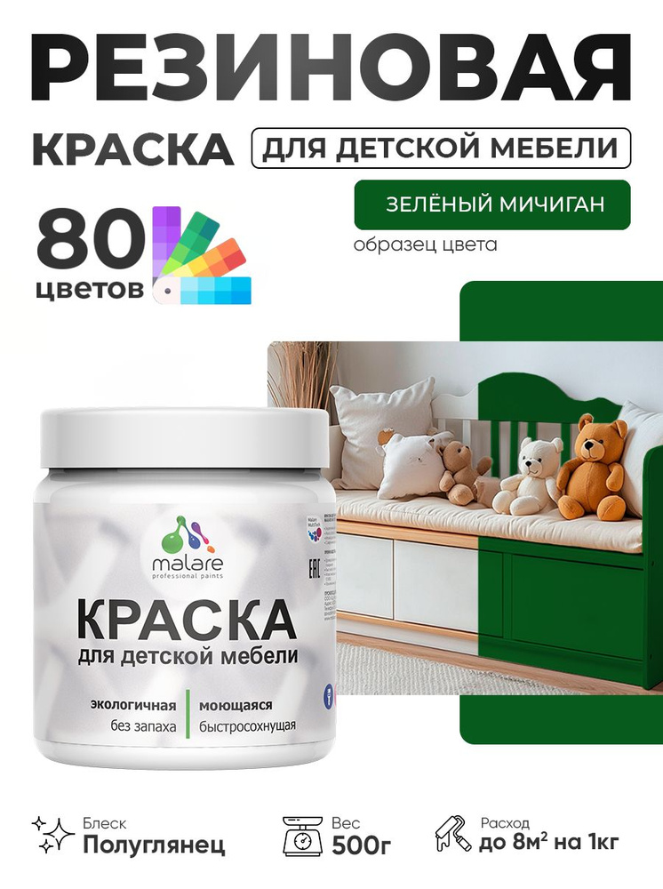 Резиновая краска Malare для детской мебели, мебели из дерева, моющаяся, быстросохнущая без запаха полуглянцевая, #1
