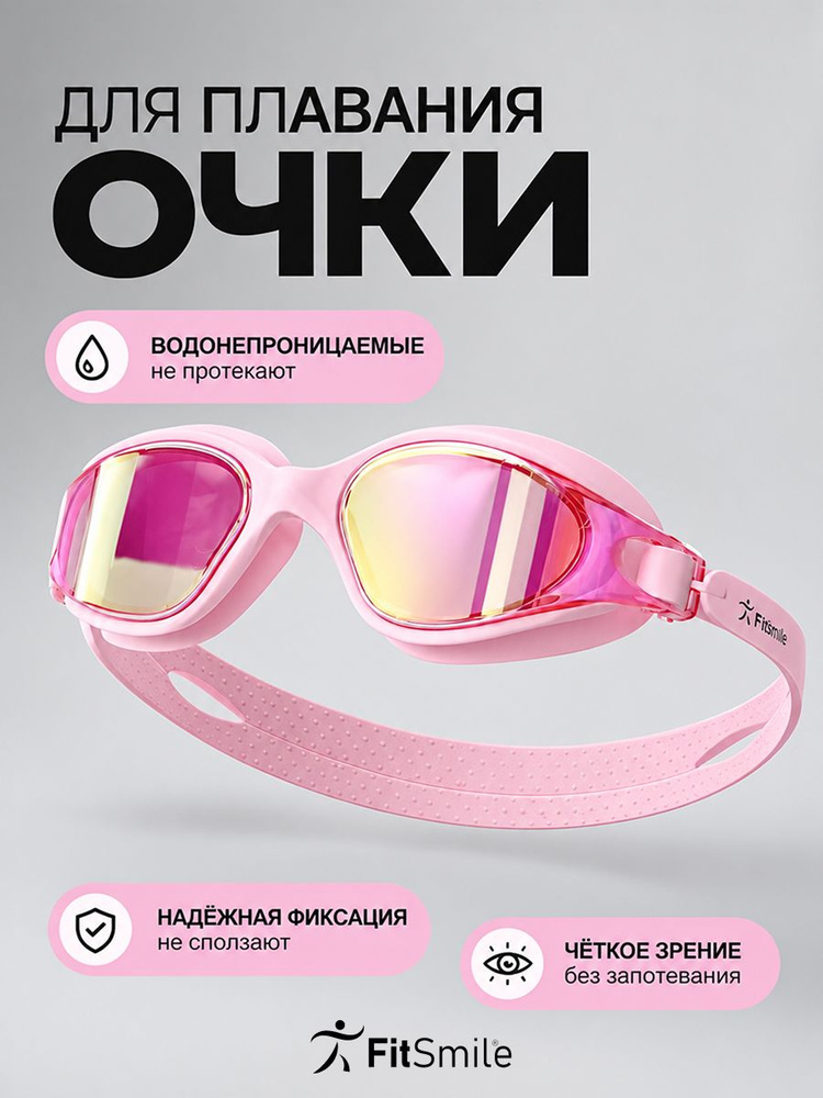 Очки для плавания женские розовые, линзы с покрытием #1