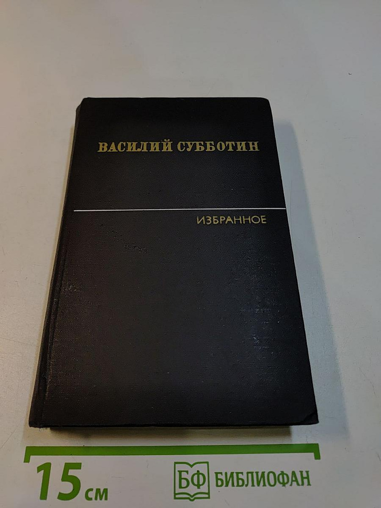 Избранные произведения в двух томах. Том первый. Стихотворения. Проза | Субботин Василий | Книга б/у #1