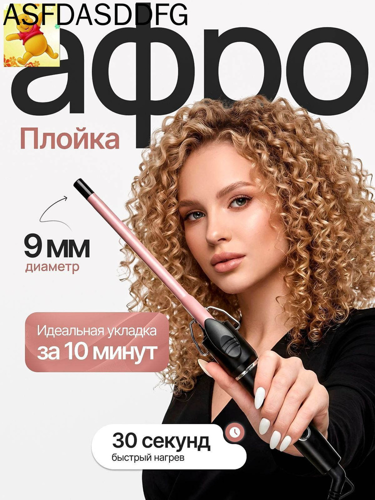 Плойка для афрокудрей #1