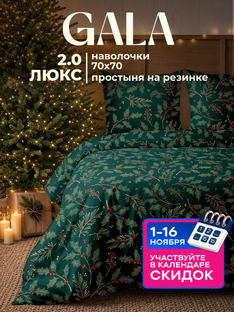 Постельное белье 2 спальное новогоднее, полисатин, на резинке, нав.70х70, GALA, Сказка, зеленый #1