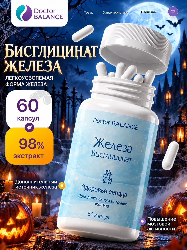 Комплекс с бисглицинатом железа Doctor Balance 60 капсул #1