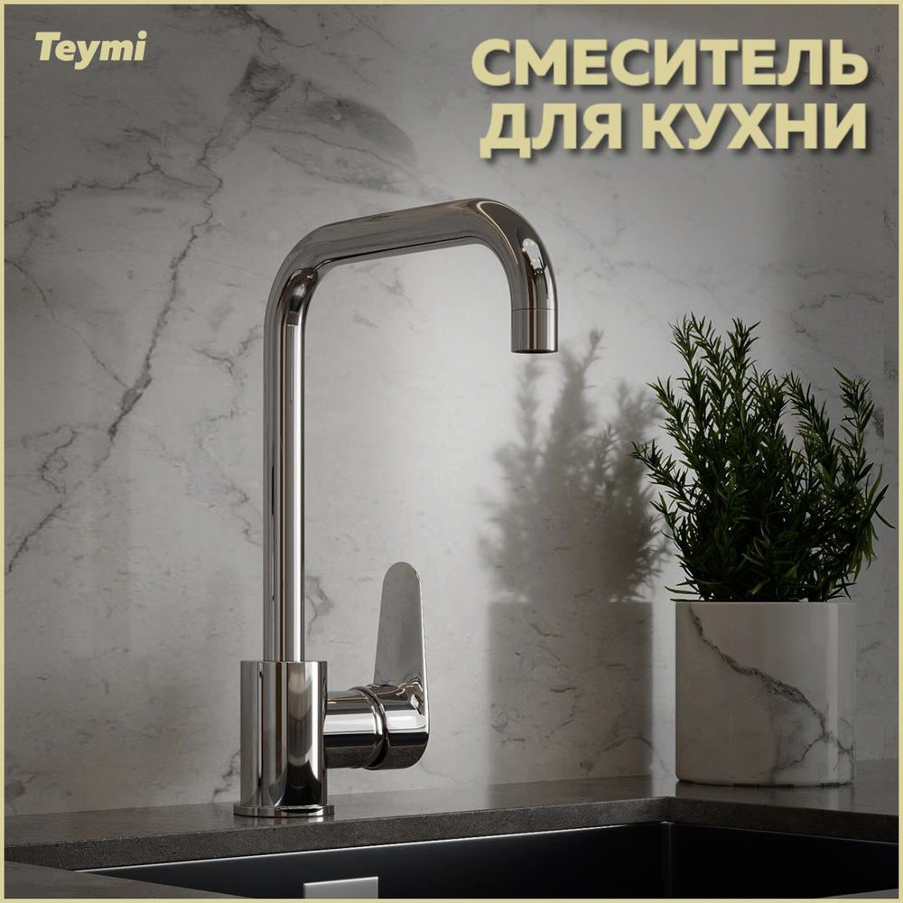 Смеситель для кухни Teymi Helmi, хром T10220 #1