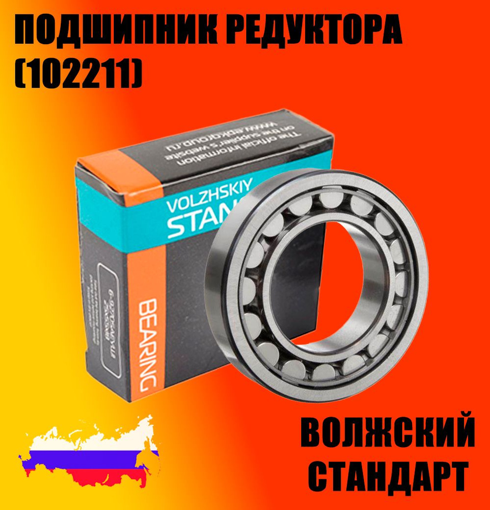 Подшипник ведомой шестерни колёсного редуктора УАЗ 102211 (военный мост) Волжский стандарт  #1