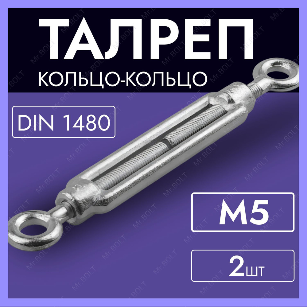 Талреп кольцо-кольцо М5, DIN 1480 (2 шт.) #1