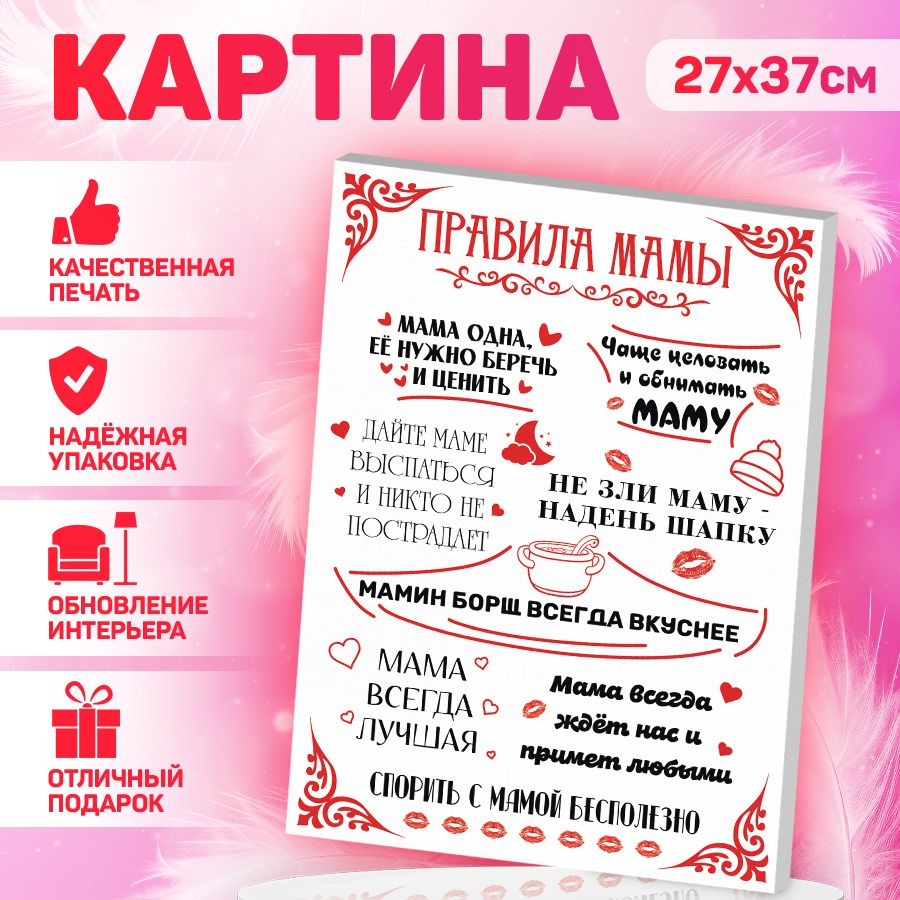 Картина, на холсте, В рамке, Правила мамы, 27 см х 37 см - купить по низкой  цене в интернет-магазине OZON (1030286207)