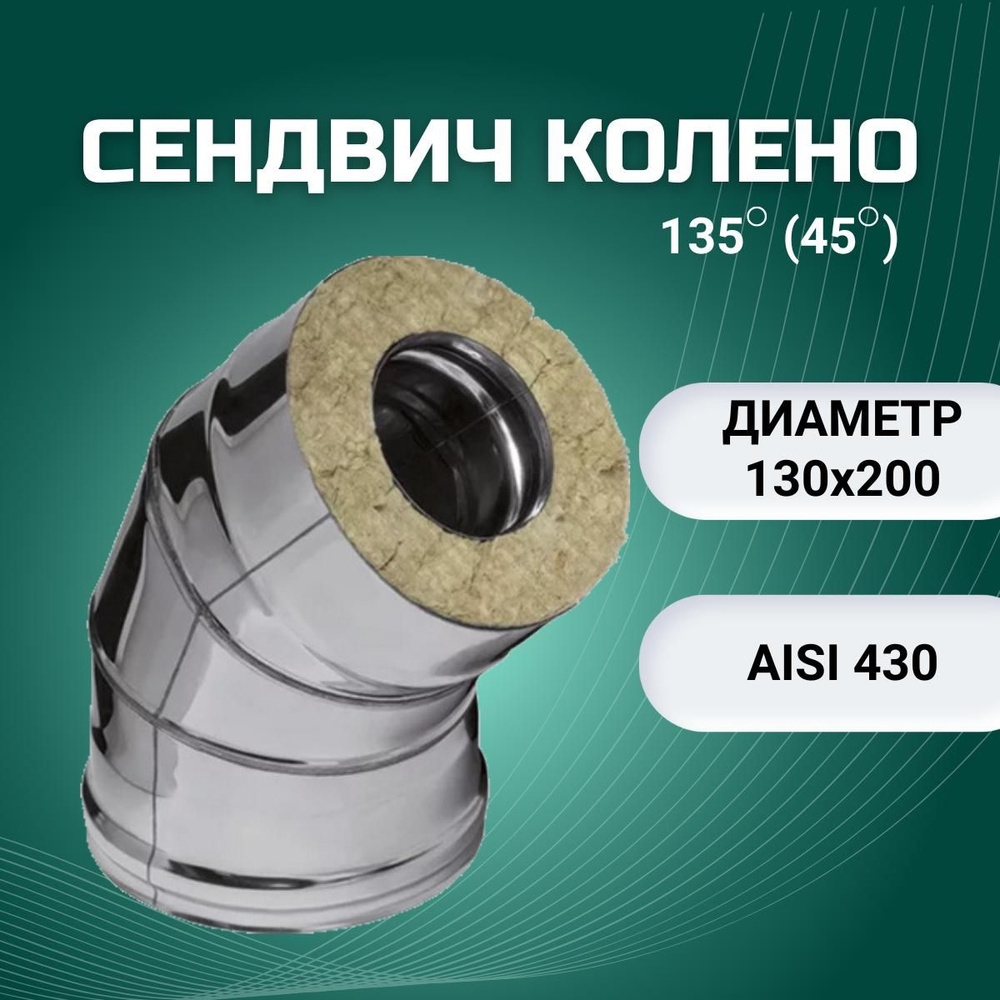 Сендвич колено 135*(45*), D-130х200 (нерж.Aisi 430/0,8мм + нерж.0,5мм) #1