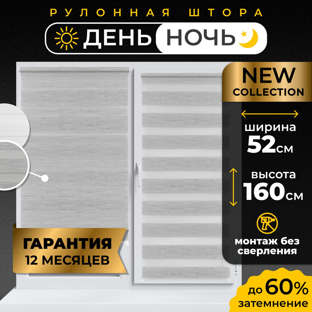 Рулонные шторы День - Ночь LmDecor 52х160 см жалюзи на окна 52 ширина, рольшторы  #1