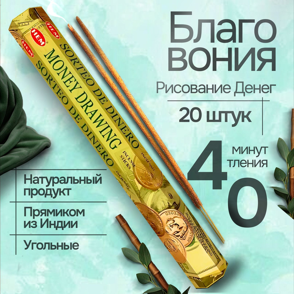 Благовония HEM Money Drawing (Рисование денег), 20 палочек #1