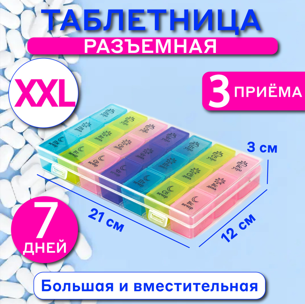 Таблетница на неделю, на 7 дней , на 3 приема - купить по выгодной цене в  интернет-магазине OZON (1202851559)