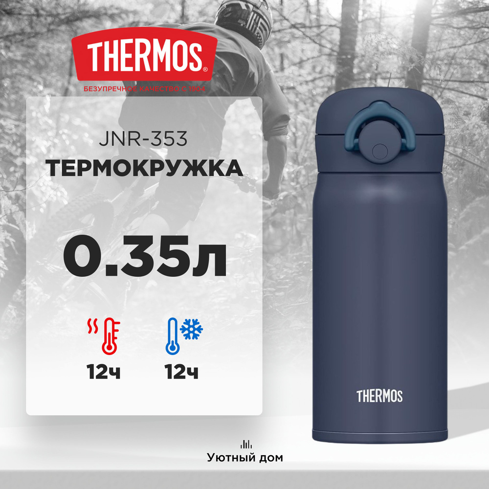 Термокружка THERMOS JNR-353 N-GY 0.35L - купить с доставкой по выгодным  ценам в интернет-магазине OZON (1406562266)