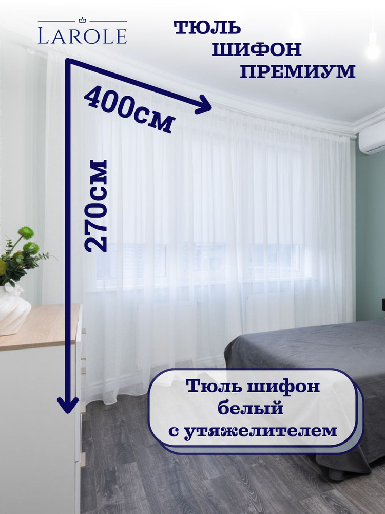 Тюль для комнаты ШИФОН высота 270см ширина 400см теплый белый #1