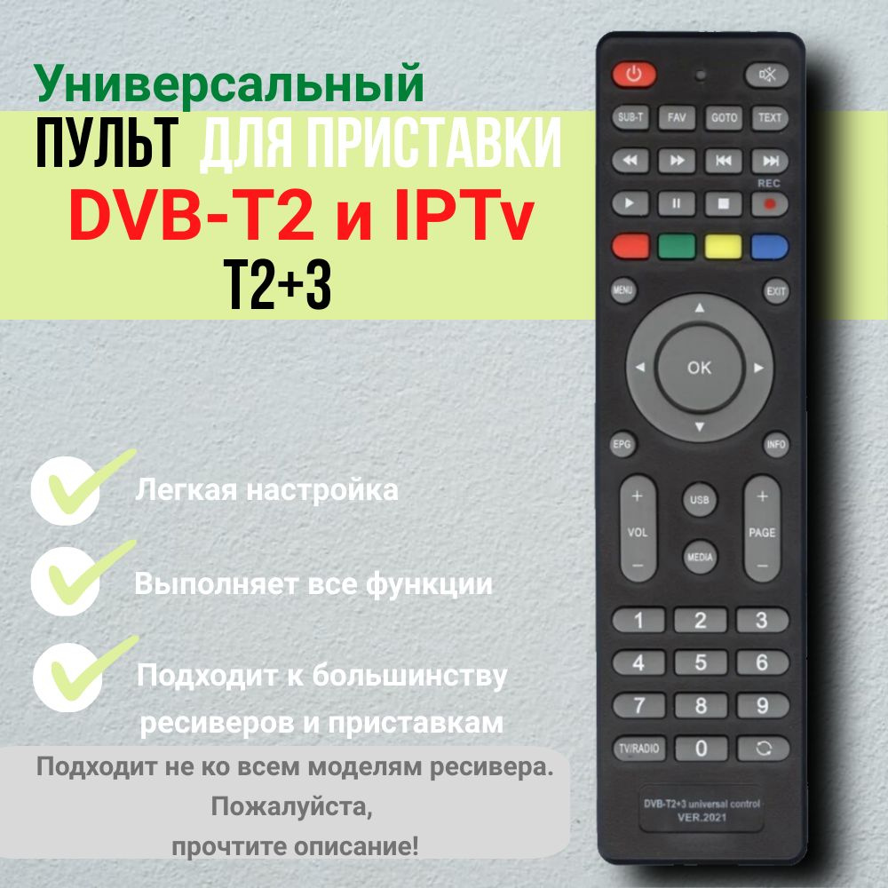 Универсальный пульт ClickPDU DVB-T2+3 для DVB-T2 и IP TV ресиверов и  приставок