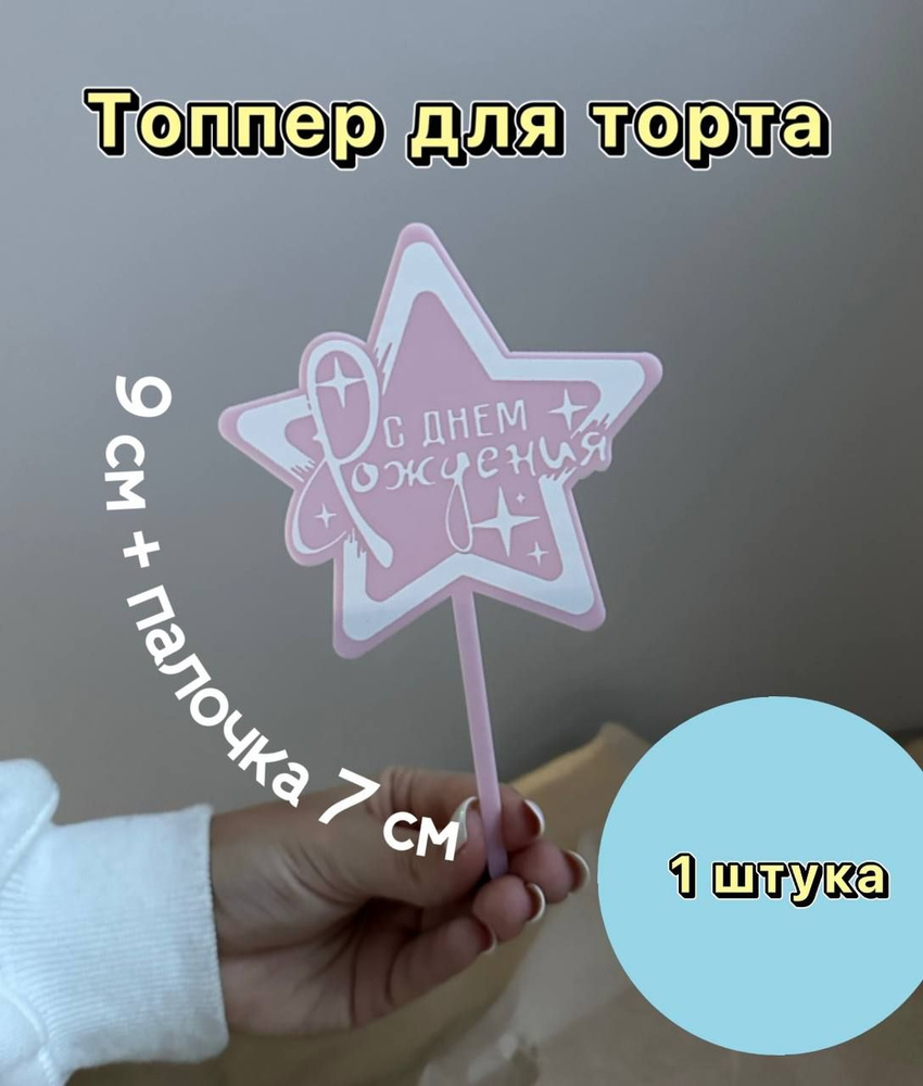 Топпер "Happy birthday" розовый, звездочка 9 см, 7 см палочка #1