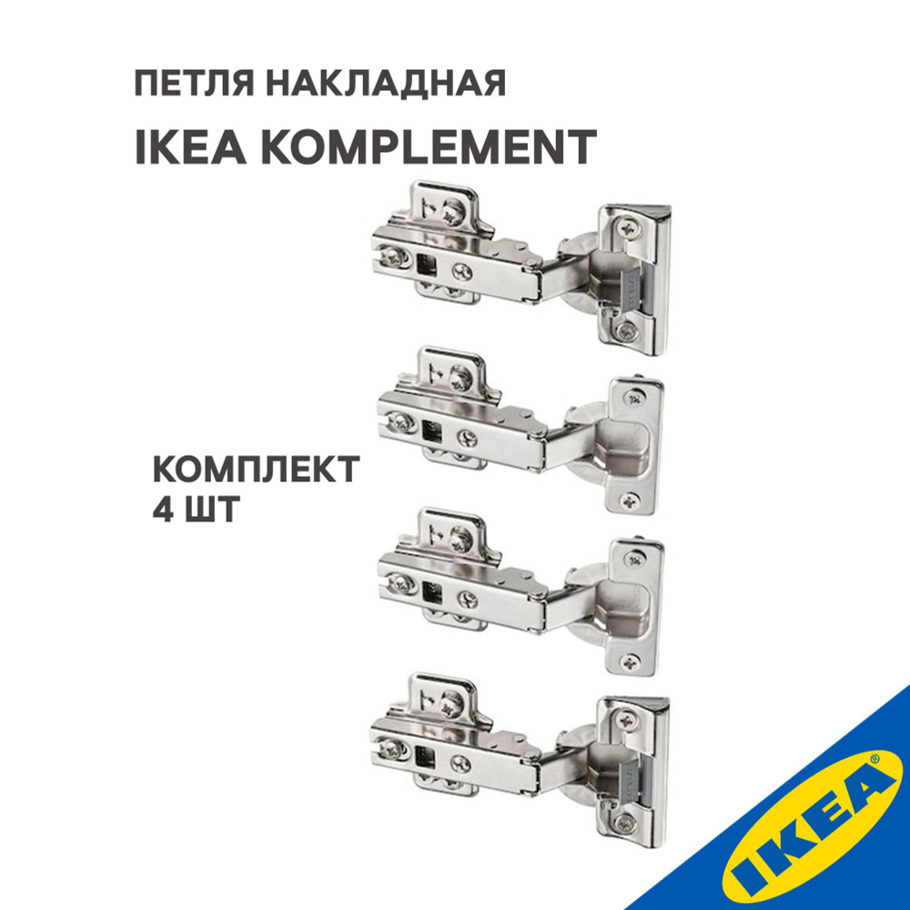 Петля накладная IKEA KOMPLEMENT КОМПЛИМЕНТ плавное закрытие, 4 шт., серебристый  #1