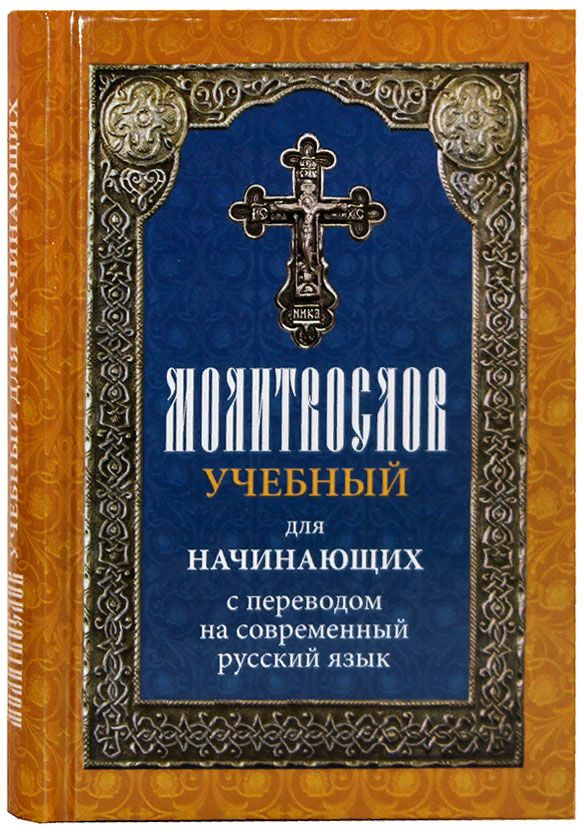 Молитвослов учебный для начинающих с переводом на современный русский язык  #1