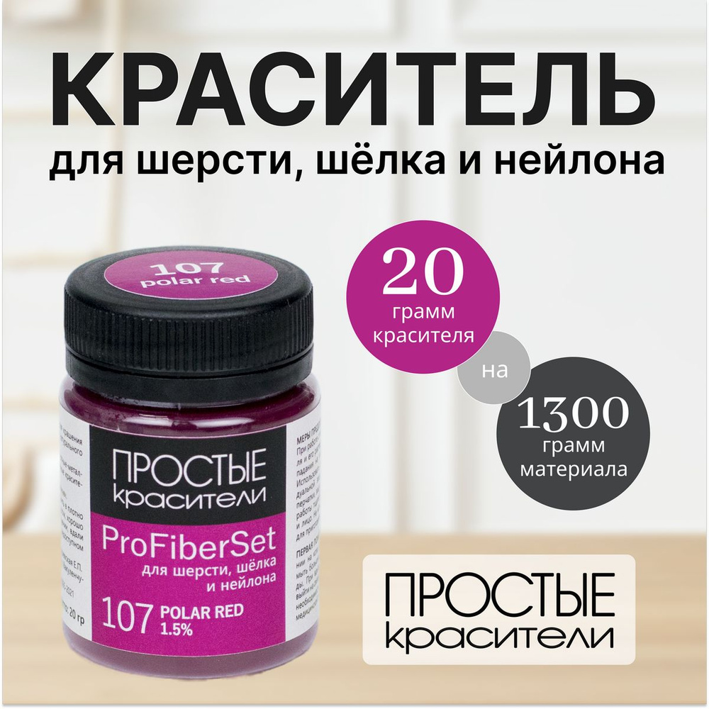 Краситель ProFiberSet 107 Polar Red для шерсти, шелка и полиамида Простые Красители  #1