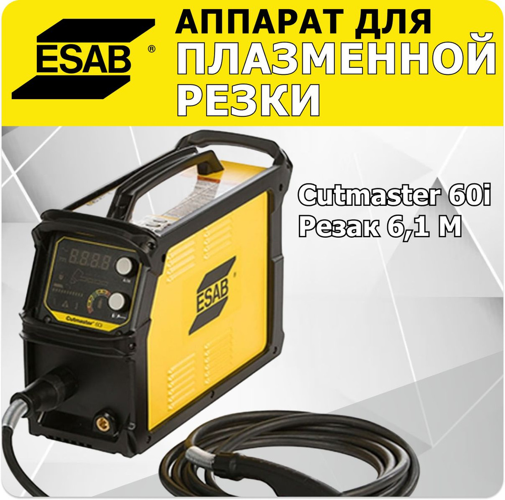 Аппарат плазменной резки ESAB Cutmaster 60i, резак 6,1 м