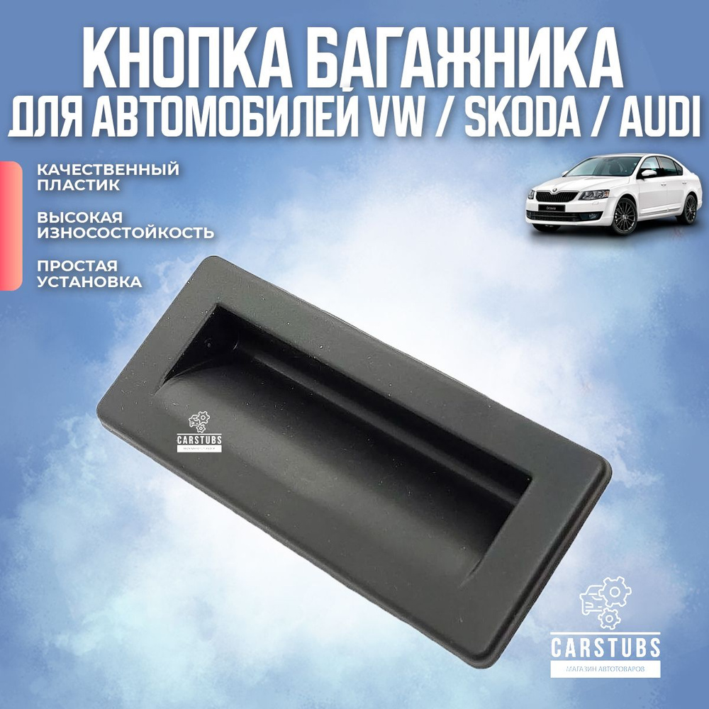 Кнопка открывания / открытия багажника для Skoda Octavia A7 Superb Yeti /  VW Tiguan Teramont Touran (3V0827566; 5E5827566B) - CarStubs арт. KNOCTA7 -  купить по выгодной цене в интернет-магазине OZON (1407386348)