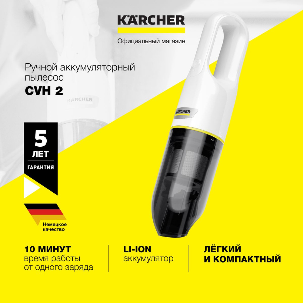 Ручной пылесос Karcher CVH 2 *EU 1.198-330.0 для дома и автомобиля, с  насадкой 2 в 1, 70 Вт, зарядка за 4 часа, HEPA фильтр - купить с доставкой  по выгодным ценам в интернет-магазине OZON (1422397357)