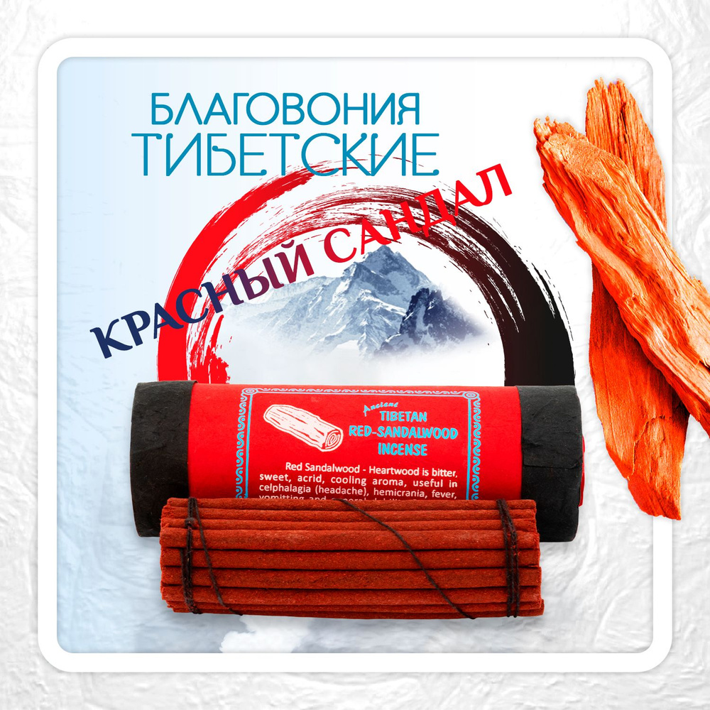 Благовоние Tibetan Red Sandalwood Incense / красный сандал, 30 палочек по 11,5 см  #1