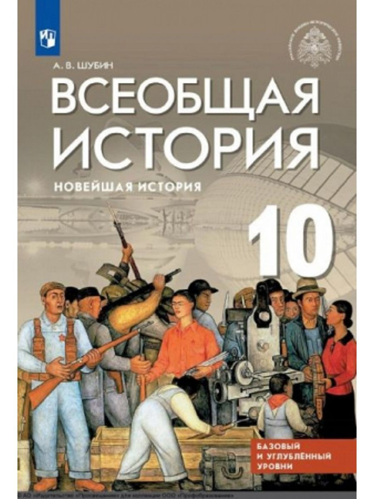 Всеобщая история 10 класс Новейшая история. Учебник - купить с ...