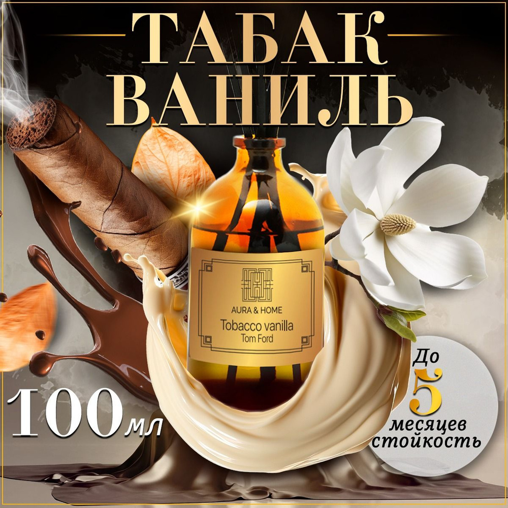 Диффузор для дома, 100 мл , освежитель воздуха с ароматом Tobaco & vanilla,  ароматизатор для дома