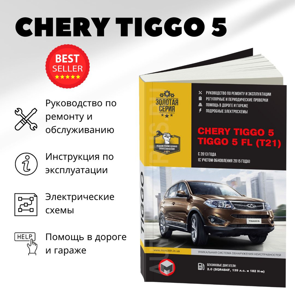 Автокнига: руководство / инструкция по ремонту и эксплуатации CHERY TIGGO 5  / TIGGO 5 FL (ЧЕРИ ТИГО 5) с 2013 года выпуска + рестайлинг с 2015 года,  978-617-537-253-1, издательство Монолит - купить с доставкой по выгодным  ценам в интернет-магазине OZON ...