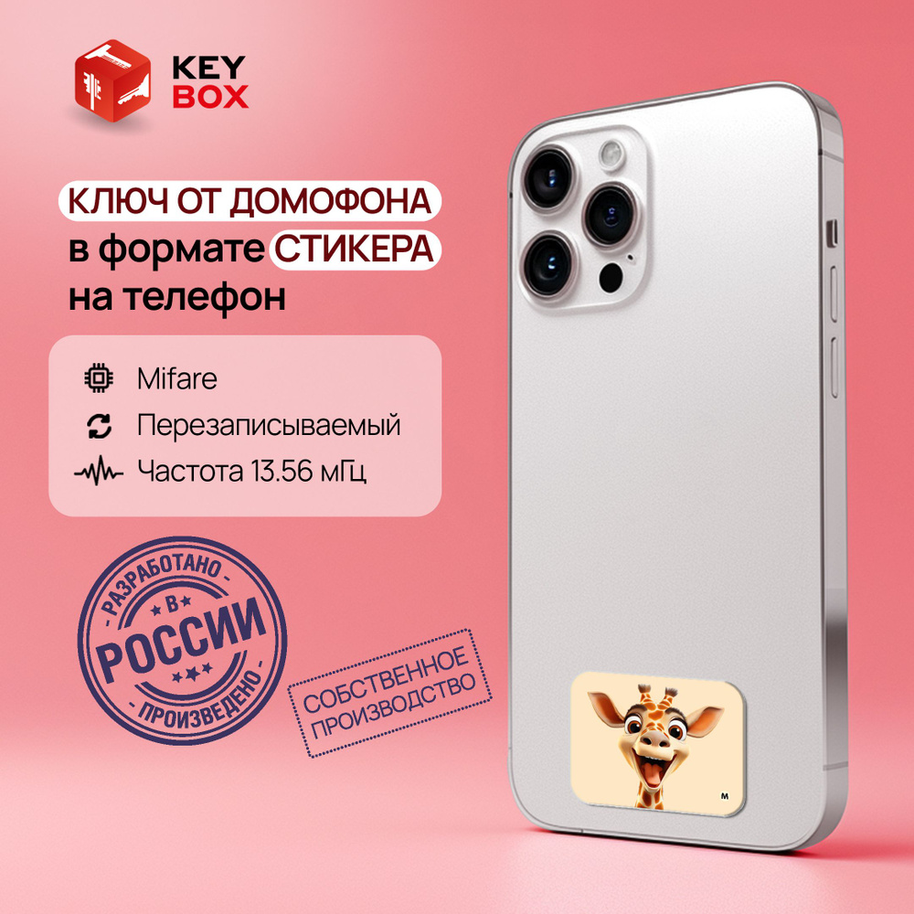 Ключ-стикер для домофона на телефон, Mifare. Keybox, Жираф. - купить по  выгодным ценам в интернет-магазине OZON (1407982817)