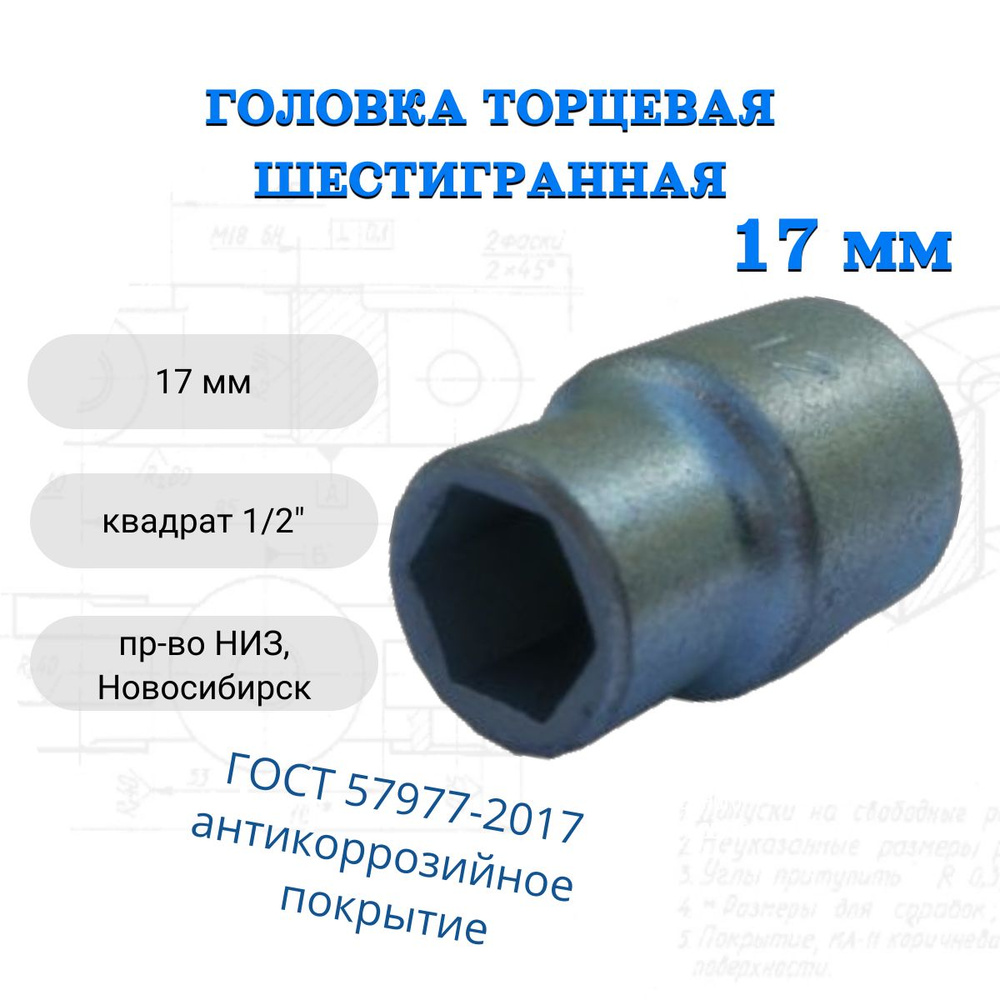 Головка торцевая 17 мм (1/2") НИЗ #1