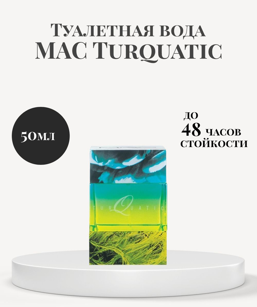 Туалетная вода женская MAC Turquatic 50 мл #1