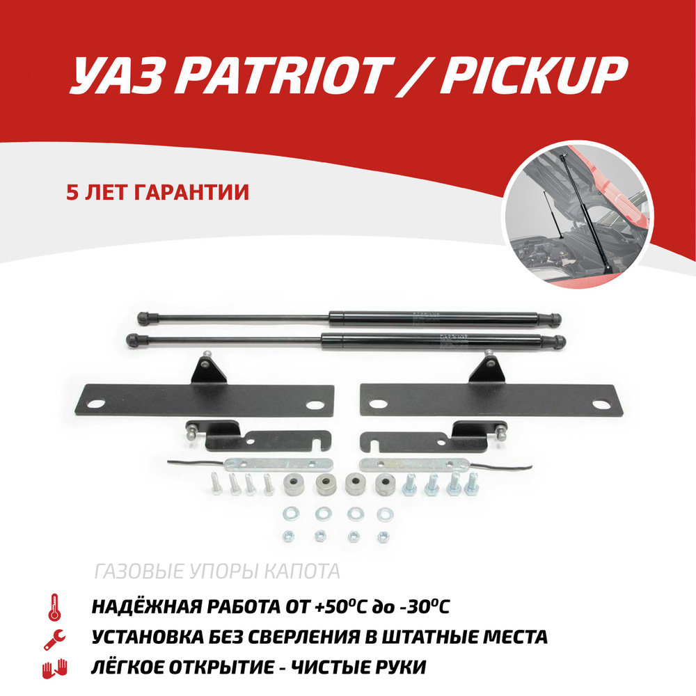 Газовые упоры капота АвтоУпор для УАЗ Patriot 2005-2016 2016-н.в./Pickup  2008-2016 2016-н.в., 2 шт., UUAPAT013 - Автоупор арт. UUAPAT013 - купить по  выгодной цене в интернет-магазине OZON (178658894)