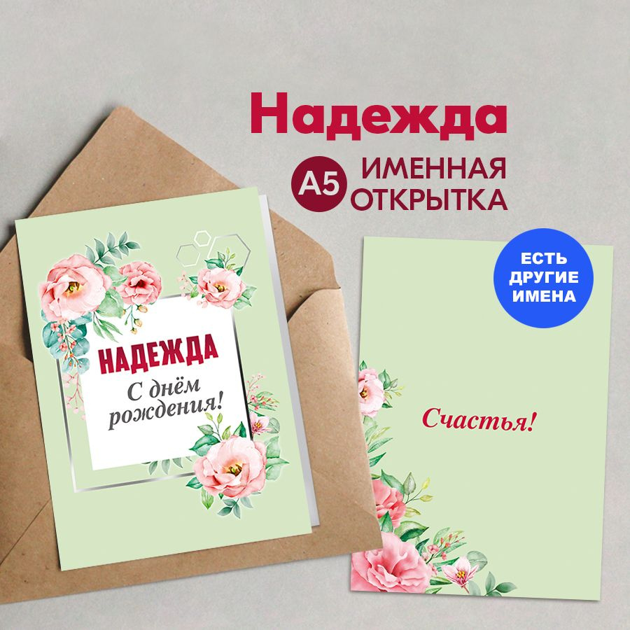 Открытка именная А5, С днём рождения! Счастья!, Надежда. Подарок соседке на день рождения, женщине  #1