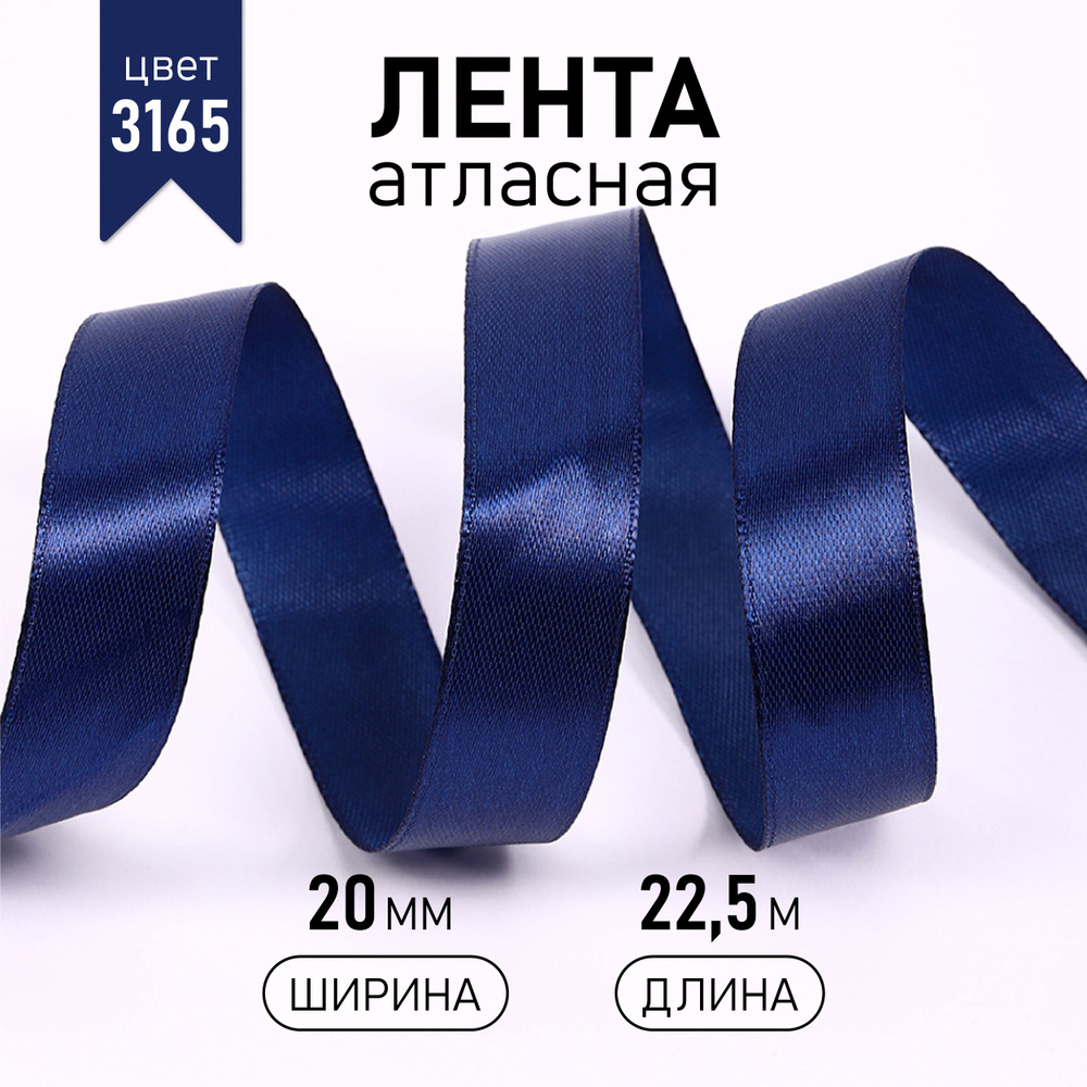 Лента атласная 20 мм * уп 22,5 м, синяя упаковочная для подарков, шитья и рукоделия  #1