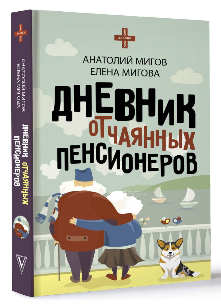 Дневник отчаянных пенсионеров | Анатолий Мигов, Елена Мигова  #1