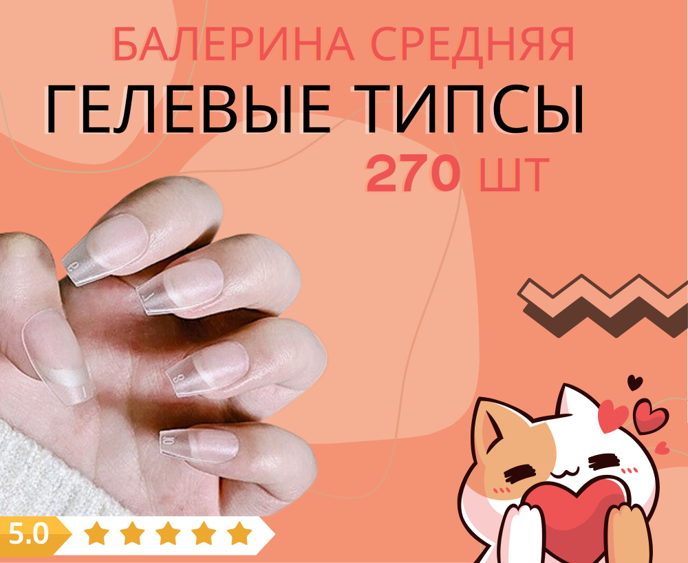 Гелевые короткие типсы для наращивания #1