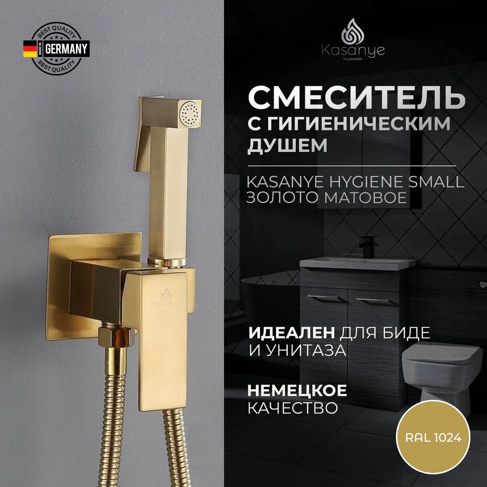 Смеситель с гигиеническим душем Kasanye Hygiene Small, латунь, золотой матовый  #1