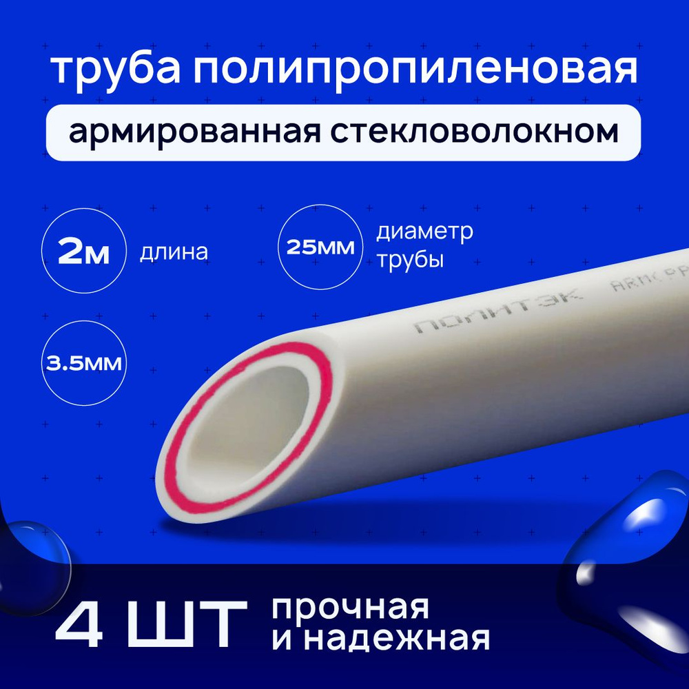 Труба полипропиленовая, армированная стекловолокном, d 25x3.5 мм, PN20, 2 м-4шт  #1