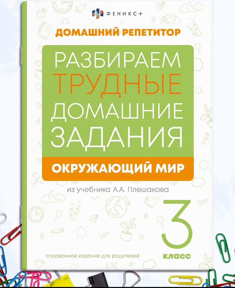 Справочное издание для родителей. Серия "Домашний репетитор" 48 стр | Феникс  #1