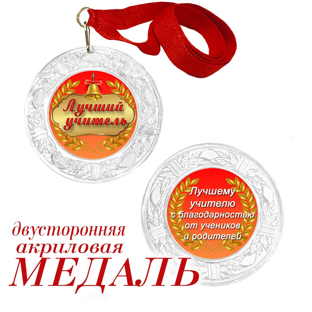 Медаль с удостоверением "Лучшему учителю" арт.002 купить по выгодной ...