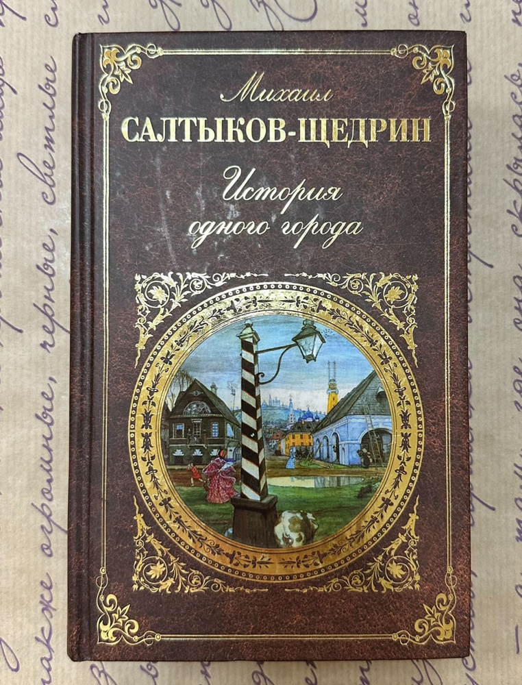 История одного города | Салтыков-Щедрин Михаил Евграфович - купить с ...