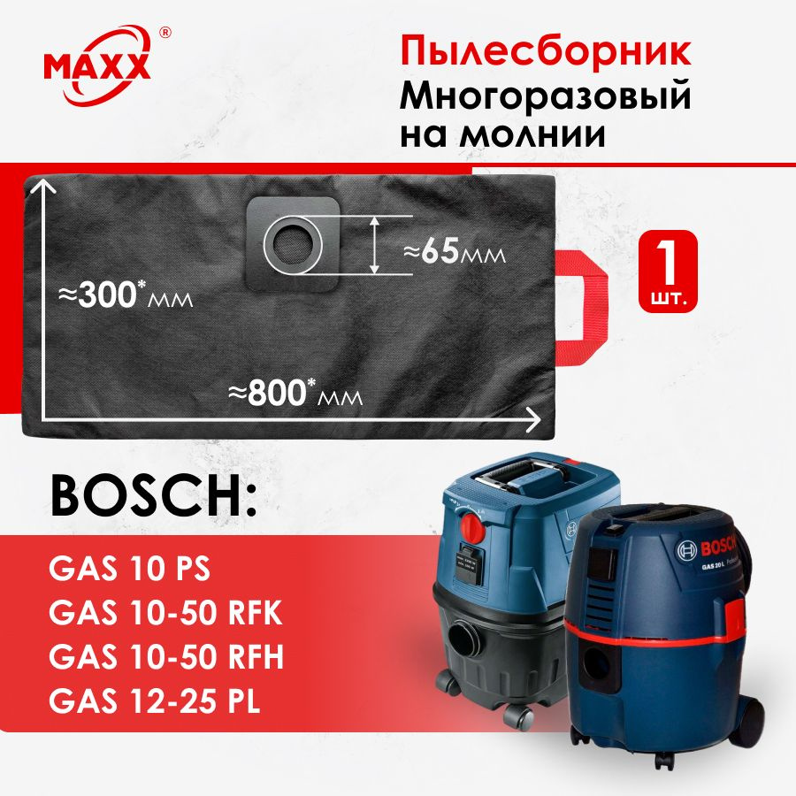 Мешок - пылесборник многоразовый на молнии для пылесоса Bosch GAS 10, GAS  10-50, GAS 12-25 PL 0.601.97C.100 - купить с доставкой по выгодным ценам в  интернет-магазине OZON (849100582)