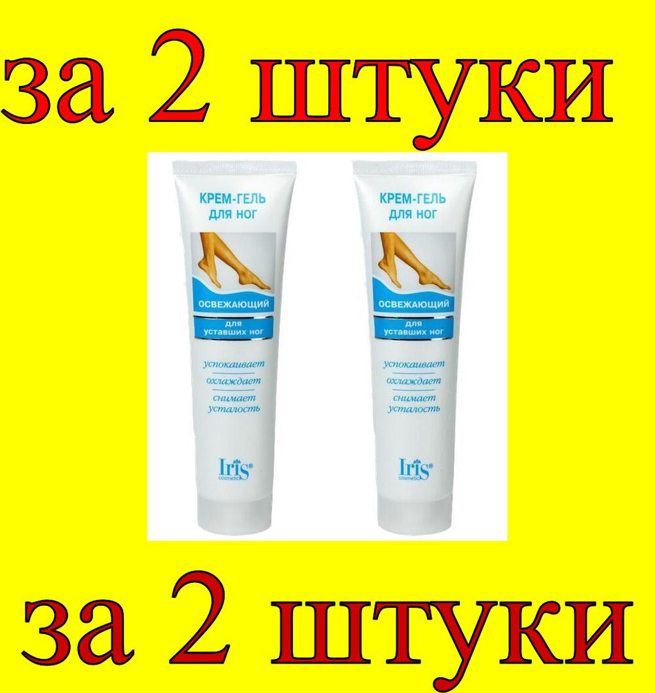 2 шт x БР Крем-гель для ног "Освежающий" для уставших ног - купить с ...
