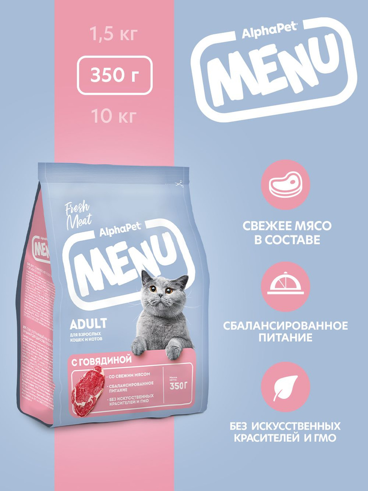 Сухой полнорационный корм с говядиной для взрослых кошек и котов AlphaPet Menu 0,35кг  #1