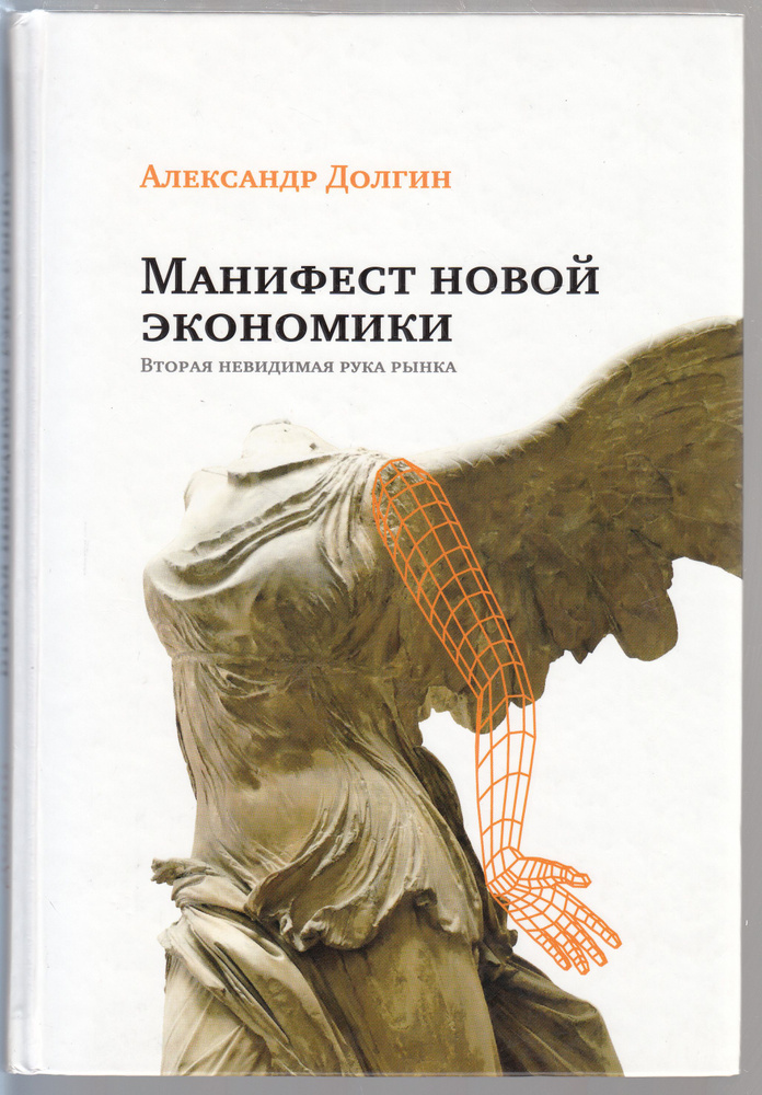 А. Б. Долгин. Манифест новой экономики. Вторая невидимая рука рынка. Товар уцененный | Долгин Александр #1