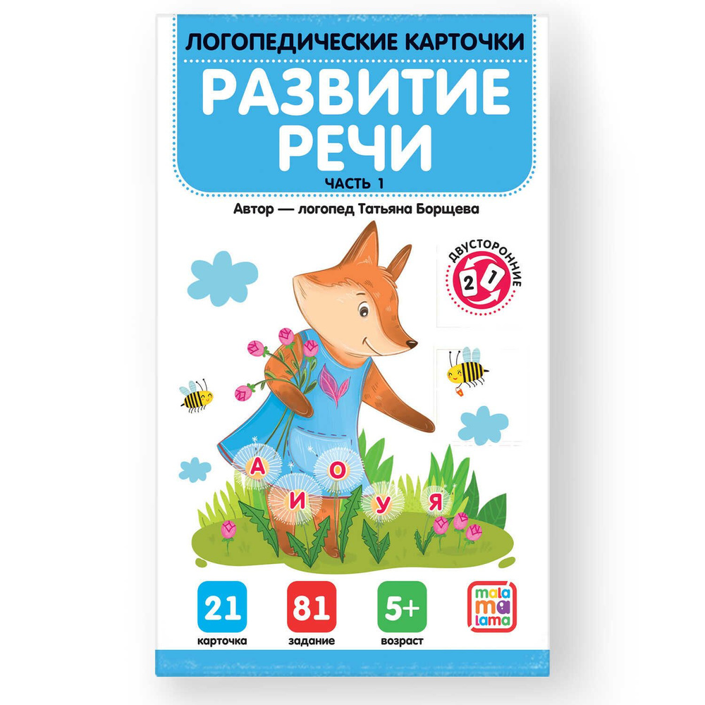 Логопедические карточки. Развитие речи. Часть 1 - купить с доставкой по ...