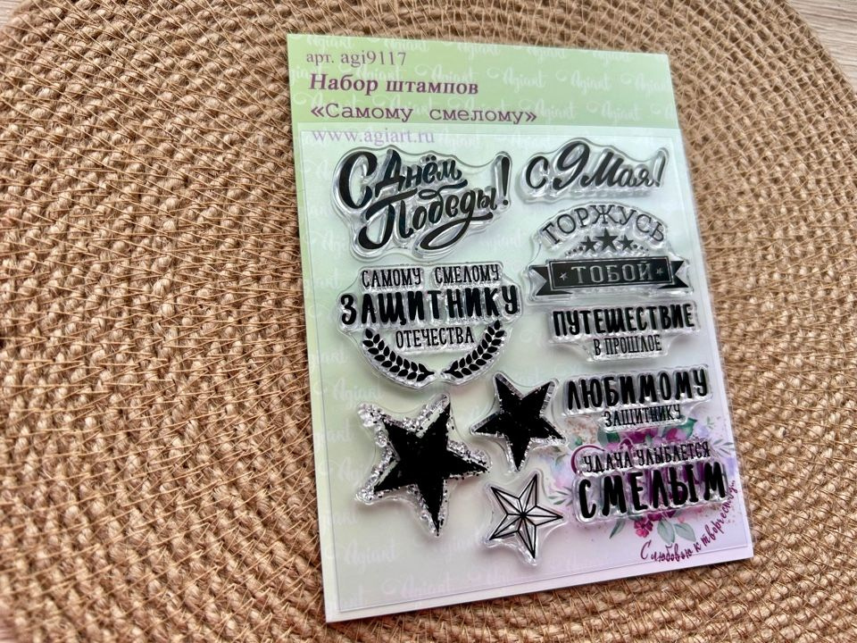 Набор штампов 23 февраля "Самому смелому" / Штампы для творчества ...