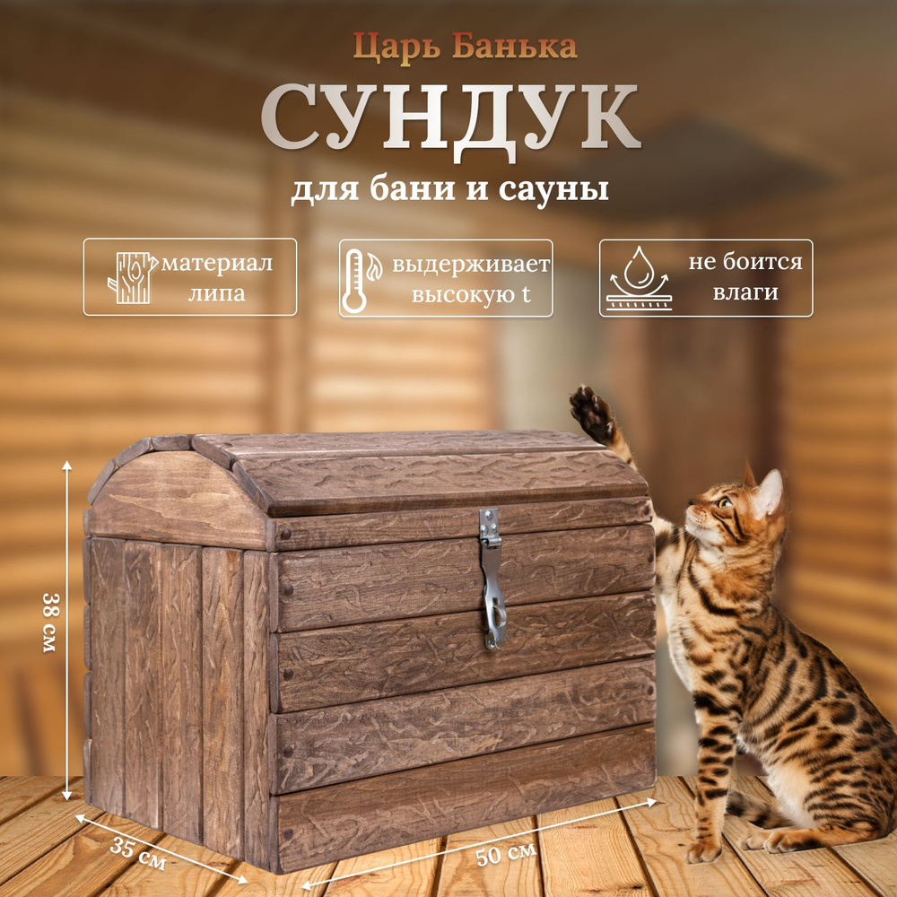 Царь Банька Сундук, Дерево, 50х35х37 см