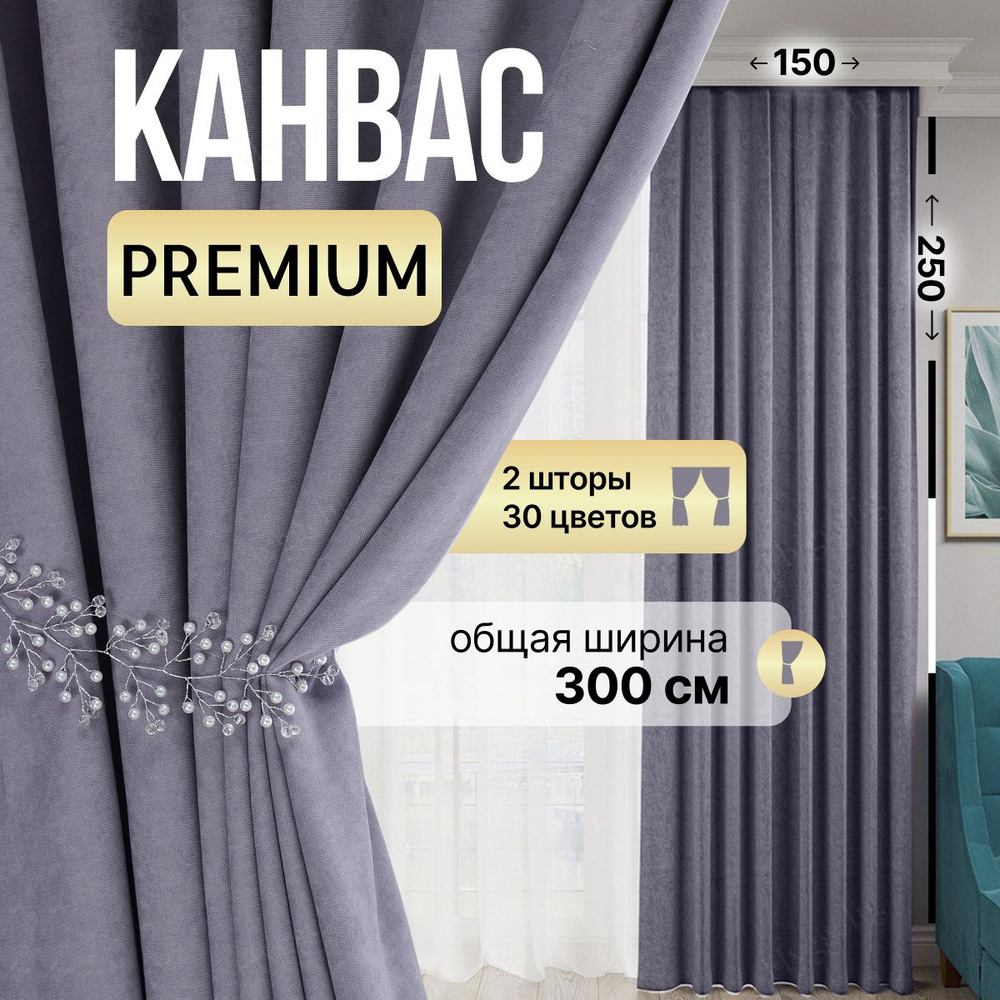 Brotsy Home Комплект штор Канвас 250х300см, Сиреневый #1